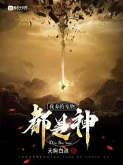《我养的宠物都是神》小说封面