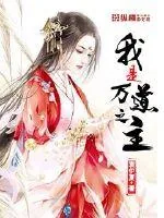 《我是万道之主》小说封面