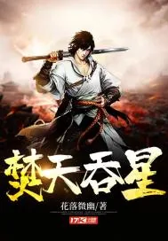 《焚天吞星》小说封面