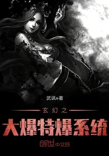 《玄幻之大爆特爆系统》小说封面