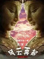 《古老之风云再起》小说封面
