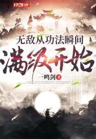 《无敌从功法瞬间满级开始》小说封面