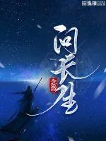 《问长生》小说封面