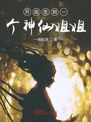 《开局签到一个神仙姐姐》小说封面