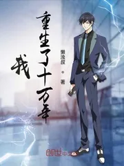 《我重生了十万年》小说封面