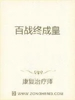 《百战终成皇》小说封面