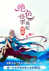《绝色锋华：邪妃》小说封面