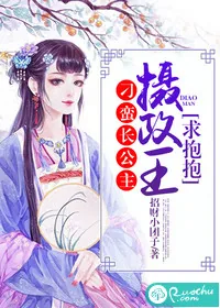 《刁蛮长公主：摄政王，求抱抱》小说封面