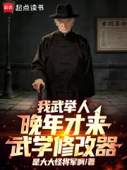《我武举人，晚年才来武学修改器！》小说封面