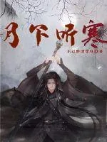 《月下听寒》小说封面