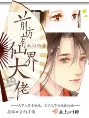 《前方有仙界大佬》小说封面