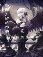 《重零开始的帝尊》小说封面