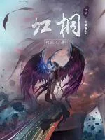 《虹桐》小说封面