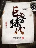 《巨兽时代》小说封面