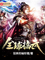 《全球搞武》小说封面