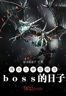 《我在主神空间当boss的日子》小说封面