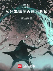 《成仙，从外放驻守大湾村开始》小说封面