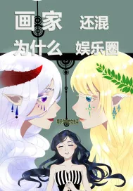 《画家为什么还混娱乐圈》小说封面