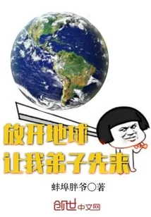《放开地球让我弟子先来》小说封面