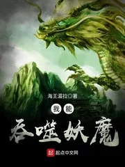 《我能吞噬妖魔》小说封面