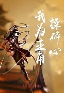 《我为主角操碎心》小说封面