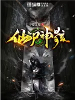 《仙尸神骸》小说封面