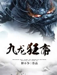 《九龙狂帝》小说封面