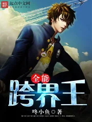 《全能跨界王》小说封面