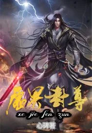 《虚界封尊》小说封面