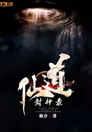 《仙道封神录》小说封面
