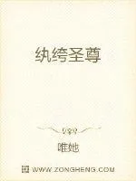 《纨绔圣尊》小说封面