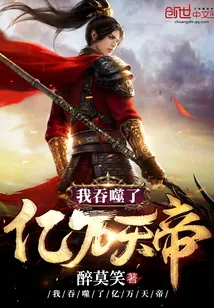 《我吞噬了亿万天帝》小说封面