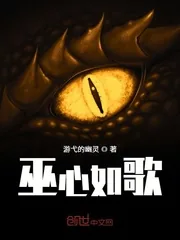 《巫心如歌》小说封面