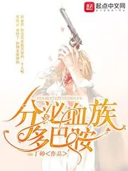 《分泌血族多巴胺》小说封面