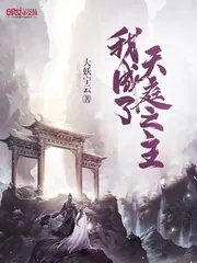 《我成了天庭之主》小说封面