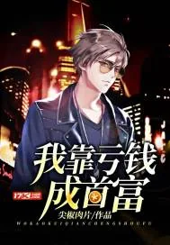 《我靠亏钱当首富》小说封面