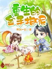 《重生的金手指呢》小说封面