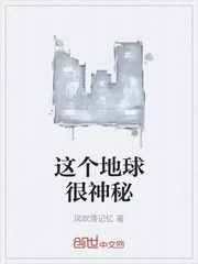 《这个地球很神秘》小说封面