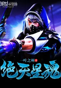 《绝天星魂》小说封面