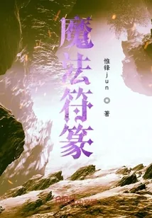 《魔法符篆》小说封面