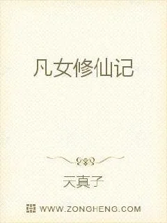 《凡女修仙记》小说封面