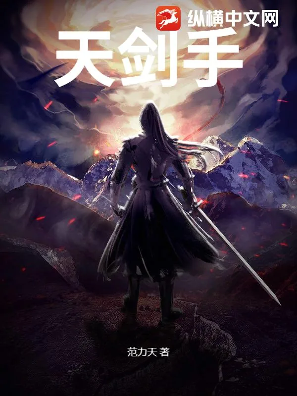 《天剑手》小说封面