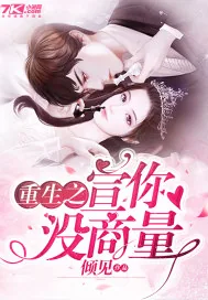《重生之宣你没商量》小说封面