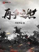 《再争之世》小说封面