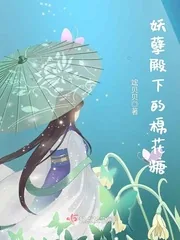 《妖孽殿下的棉花糖》小说封面
