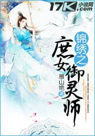 《锦绣之庶女御灵师》小说封面