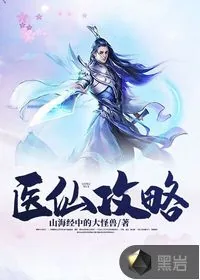 《医仙攻略》小说封面