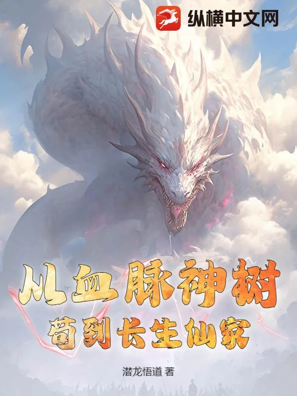 《从血脉神树苟到长生仙家》小说封面
