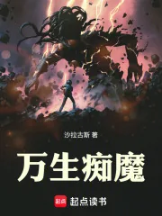 《万生痴魔》小说封面
