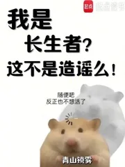 《我是长生者？这不是造谣么！》小说封面